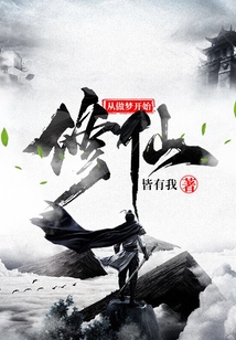 修仙從做夢開始