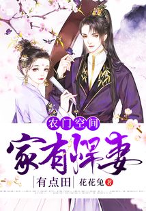 农门空间：家有悍妻有点田在线阅读