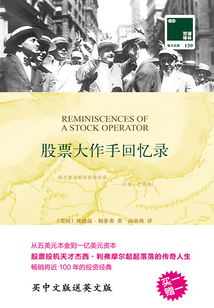 股票大作手回憶錄（雙語(yǔ)譯林·壹力文庫(kù)）