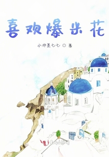 想你變成爆米花