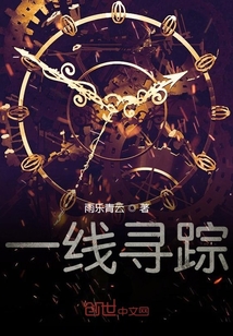 一線尋蹤