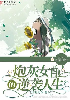 炮灰女配的逆袭人生在线阅读