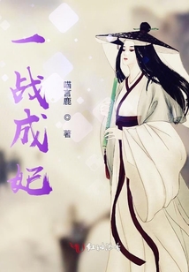 一戰成妃