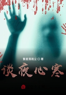 談夜心寒