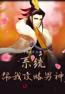 系統(tǒng)幫我攻略男神
