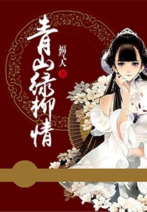 青山綠柳情