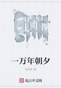 一萬年朝夕
