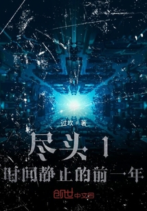 盡頭1時間靜止的前一年