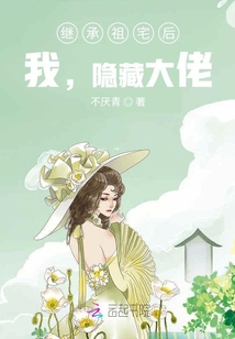 繼承祖宅后，我，隱藏大佬