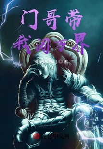 門哥帶我闖萬界
