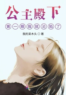 公主殿下，第一眼我就淪陷了