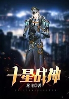 十星战神在线阅读