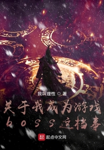 關于我成為游戲boss這檔事
