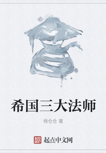 希國三大法師