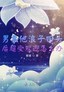 他浪子回頭后超受歡迎怎么辦