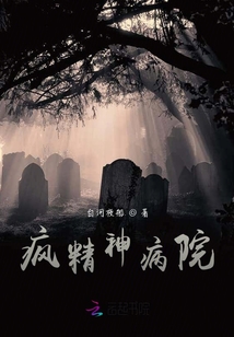 疯精神病院