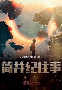 簡并紀往事