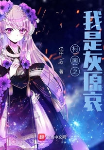 我是灰原哀