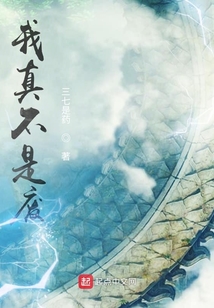 我真不是廢
