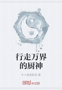 行走万界的厨神