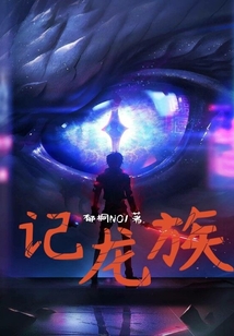 記龍族