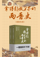 拿得起放不下的两晋史（套装共2册）在线阅读