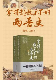 拿得起放不下的兩晉史（套裝共2冊）