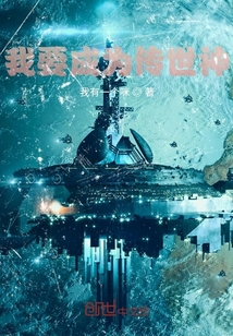 我要成為傳世神