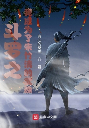 斗罗之我成为了朱竹清的武魂在线阅读