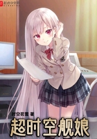 超时空舰娘