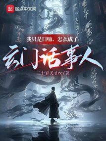 封神:口嗨截教却成玄门小老爷