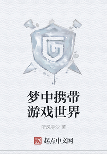 夢中攜帶游戲世界