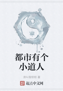 都市有個小道人