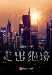 走出絕境