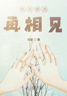 時光倒流再相見
