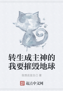 轉生成主神的我要摧毀地球