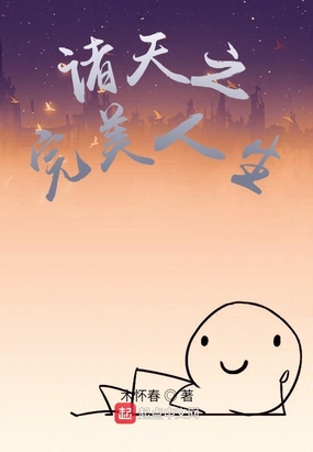 诸天之完美人生在线阅读