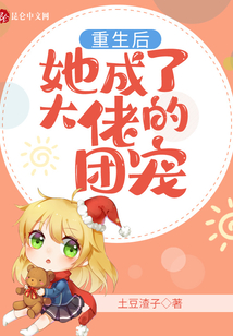 重生后她成了大佬的團(tuán)寵