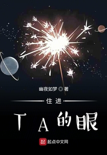 住進TA的眼