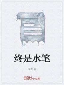 終是水筆