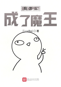 我怎么成了魔王