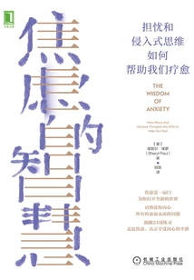 焦慮的智慧：擔憂和侵入式思維如何幫助我們療愈