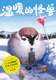 溫暖的怪獸