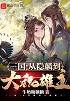 三国：从隐麟到大魏雄主