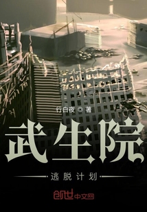 武生院逃脫計劃