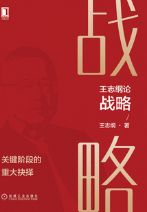 王志綱論戰(zhàn)略：關(guān)鍵階段的重大抉擇