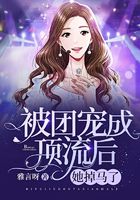 被團寵成頂流后，她掉馬了在線閱讀