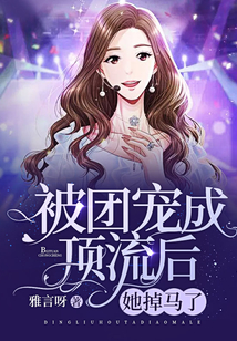 被團寵成頂流后，她掉馬了