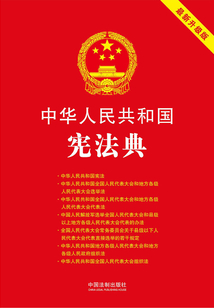 中華人民共和國憲法典（2018年版）