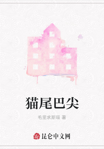 貓尾巴尖